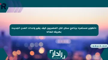 «تطوير مستمر» برنامج سكن لكل المصريين كيف يغير وحدات المدن الجديدة بطريقة فعالة